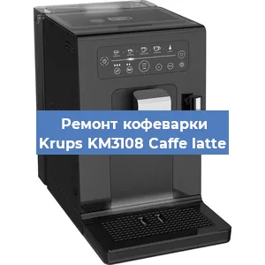 Замена жерновов на кофемашине Krups KM3108 Caffe latte в Ростове-на-Дону